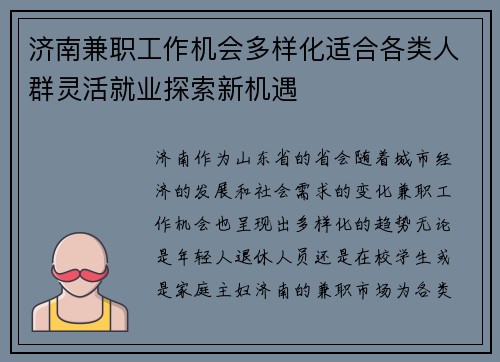 济南兼职工作机会多样化适合各类人群灵活就业探索新机遇