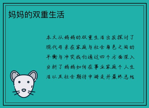 妈妈的双重生活