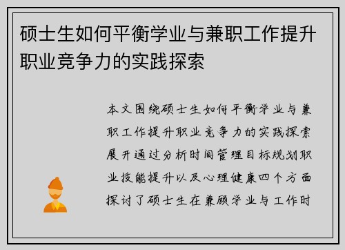 硕士生如何平衡学业与兼职工作提升职业竞争力的实践探索