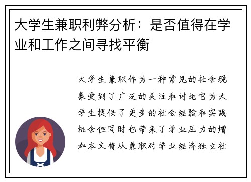 大学生兼职利弊分析：是否值得在学业和工作之间寻找平衡