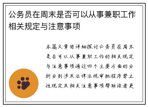 公务员在周末是否可以从事兼职工作相关规定与注意事项