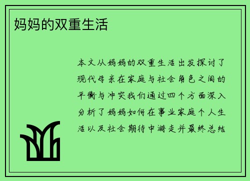 妈妈的双重生活