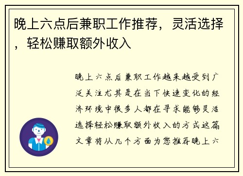 晚上六点后兼职工作推荐，灵活选择，轻松赚取额外收入