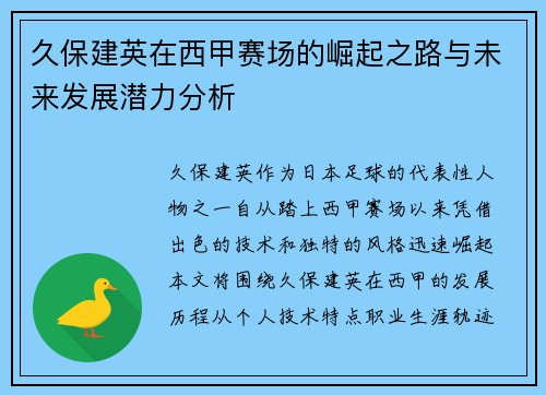 久保建英在西甲赛场的崛起之路与未来发展潜力分析