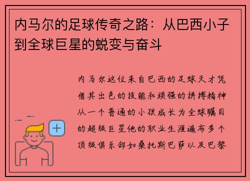 内马尔的足球传奇之路：从巴西小子到全球巨星的蜕变与奋斗