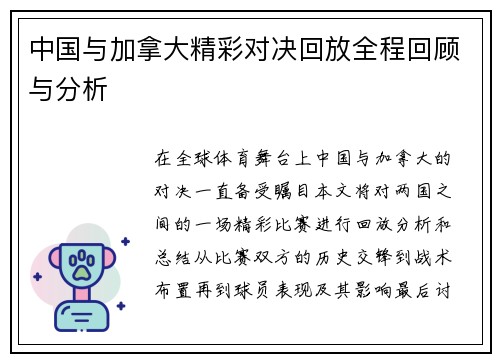 中国与加拿大精彩对决回放全程回顾与分析