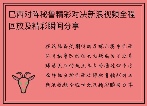 巴西对阵秘鲁精彩对决新浪视频全程回放及精彩瞬间分享