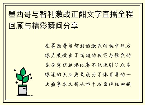 墨西哥与智利激战正酣文字直播全程回顾与精彩瞬间分享