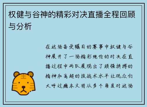 权健与谷神的精彩对决直播全程回顾与分析