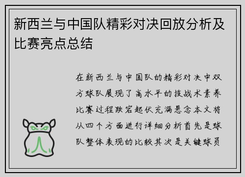 新西兰与中国队精彩对决回放分析及比赛亮点总结