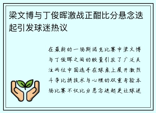 梁文博与丁俊晖激战正酣比分悬念迭起引发球迷热议