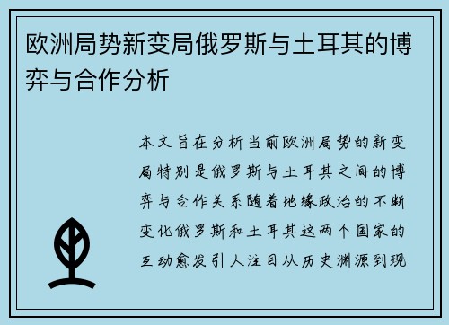 欧洲局势新变局俄罗斯与土耳其的博弈与合作分析