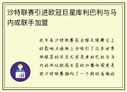 沙特联赛引进欧冠巨星库利巴利与马内或联手加盟