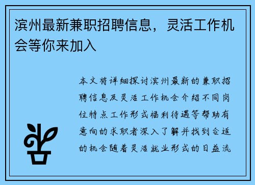 滨州最新兼职招聘信息，灵活工作机会等你来加入