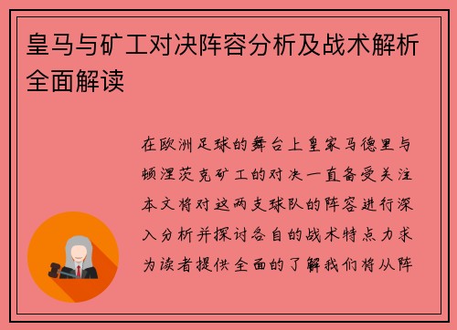 皇马与矿工对决阵容分析及战术解析全面解读