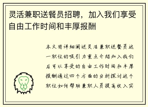 灵活兼职送餐员招聘，加入我们享受自由工作时间和丰厚报酬