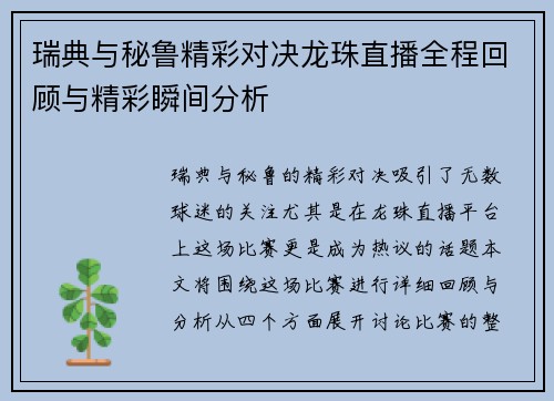 瑞典与秘鲁精彩对决龙珠直播全程回顾与精彩瞬间分析