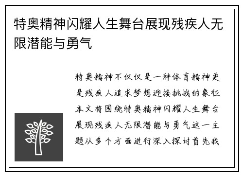 特奥精神闪耀人生舞台展现残疾人无限潜能与勇气