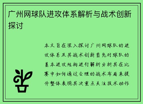 广州网球队进攻体系解析与战术创新探讨
