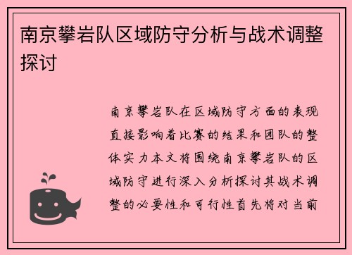 南京攀岩队区域防守分析与战术调整探讨