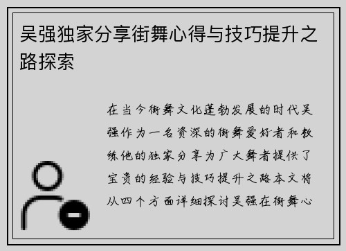 吴强独家分享街舞心得与技巧提升之路探索