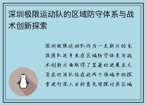 深圳极限运动队的区域防守体系与战术创新探索