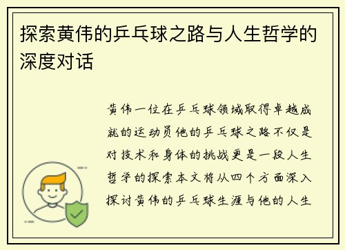 探索黄伟的乒乓球之路与人生哲学的深度对话