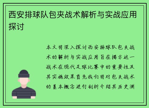 西安排球队包夹战术解析与实战应用探讨