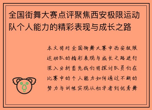 全国街舞大赛点评聚焦西安极限运动队个人能力的精彩表现与成长之路