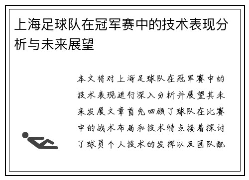 上海足球队在冠军赛中的技术表现分析与未来展望