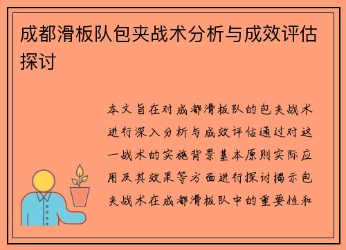 成都滑板队包夹战术分析与成效评估探讨