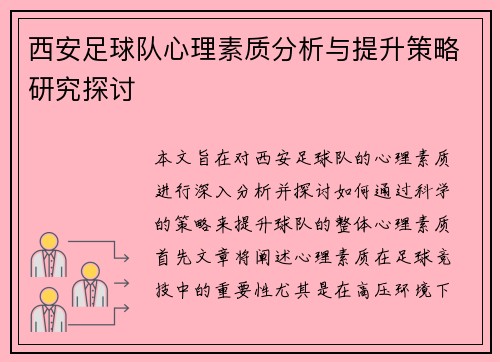 西安足球队心理素质分析与提升策略研究探讨