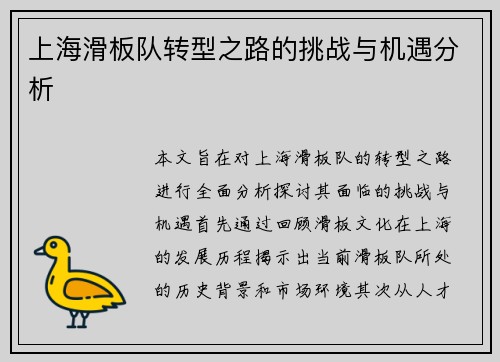 上海滑板队转型之路的挑战与机遇分析
