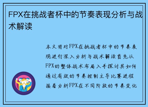FPX在挑战者杯中的节奏表现分析与战术解读