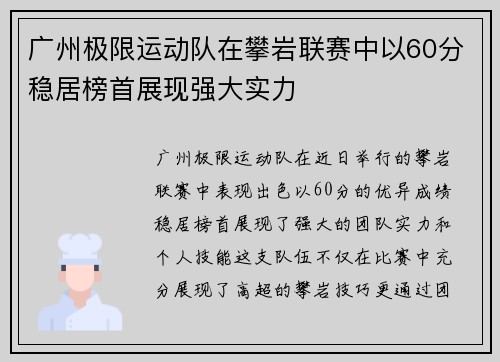 广州极限运动队在攀岩联赛中以60分稳居榜首展现强大实力