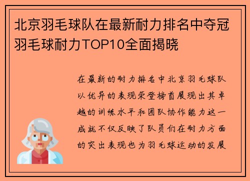 北京羽毛球队在最新耐力排名中夺冠羽毛球耐力TOP10全面揭晓