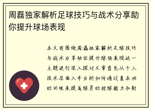 周磊独家解析足球技巧与战术分享助你提升球场表现