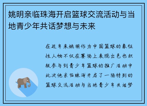 姚明亲临珠海开启篮球交流活动与当地青少年共话梦想与未来