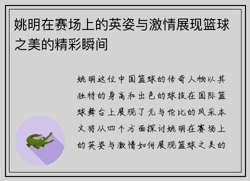 姚明在赛场上的英姿与激情展现篮球之美的精彩瞬间