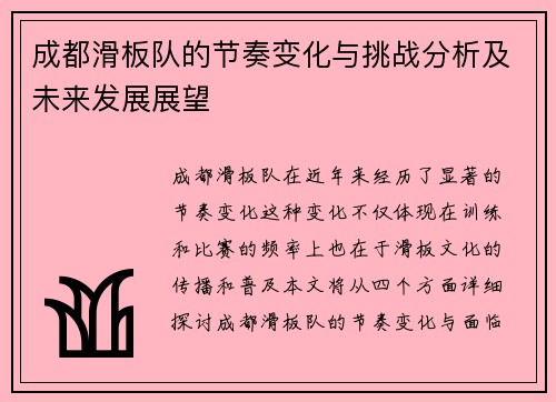 成都滑板队的节奏变化与挑战分析及未来发展展望