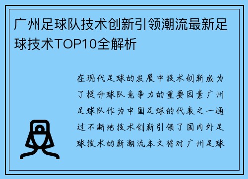 广州足球队技术创新引领潮流最新足球技术TOP10全解析