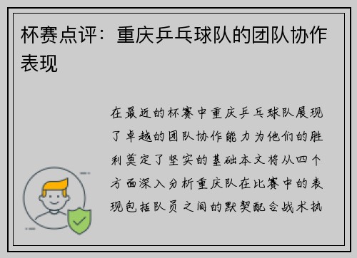 杯赛点评：重庆乒乓球队的团队协作表现