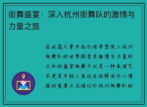 街舞盛宴：深入杭州街舞队的激情与力量之旅