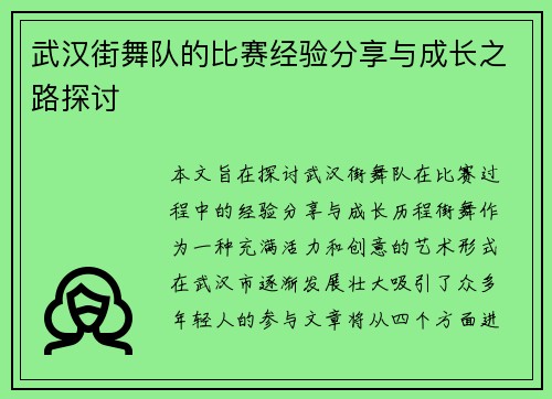 武汉街舞队的比赛经验分享与成长之路探讨
