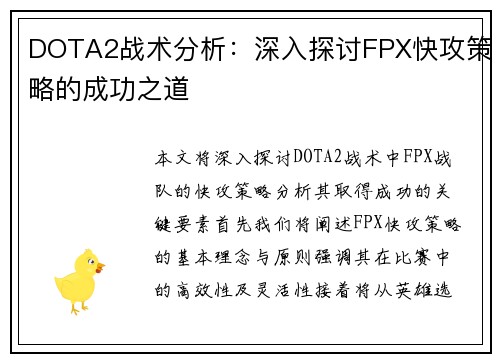 DOTA2战术分析：深入探讨FPX快攻策略的成功之道