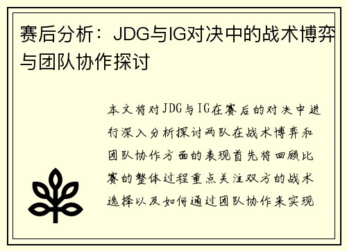 赛后分析：JDG与IG对决中的战术博弈与团队协作探讨
