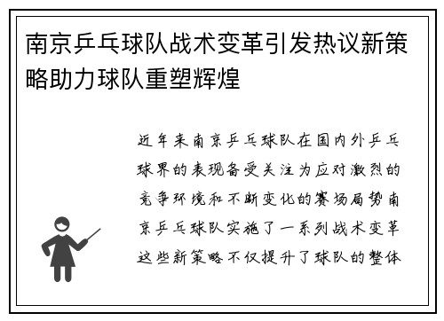 南京乒乓球队战术变革引发热议新策略助力球队重塑辉煌