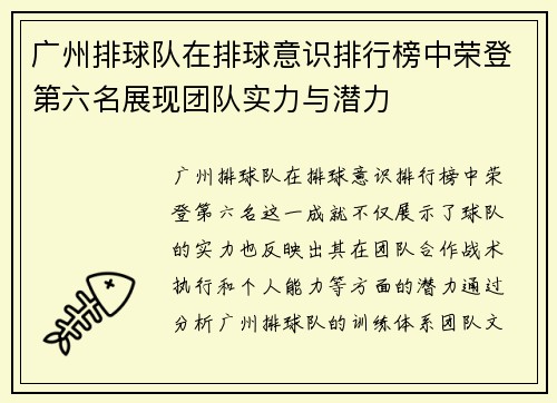 广州排球队在排球意识排行榜中荣登第六名展现团队实力与潜力