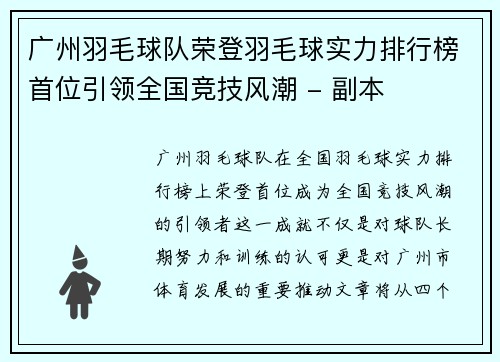 广州羽毛球队荣登羽毛球实力排行榜首位引领全国竞技风潮 - 副本
