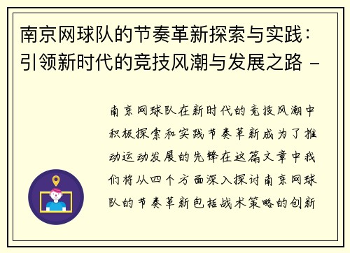 南京网球队的节奏革新探索与实践：引领新时代的竞技风潮与发展之路 - 副本